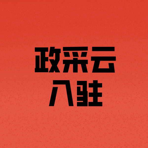 集贤政采云注册