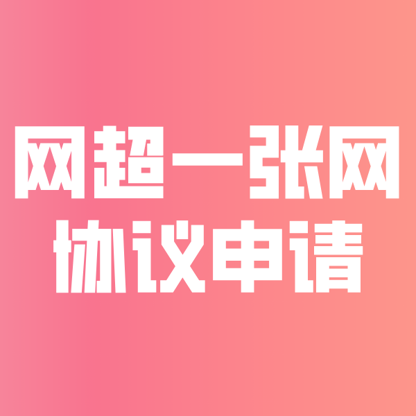 集贤网超一张网协议申请