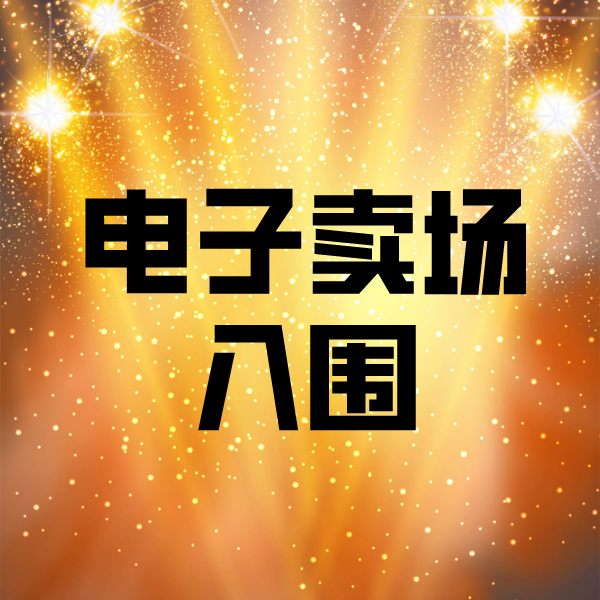 集贤电子卖场入围