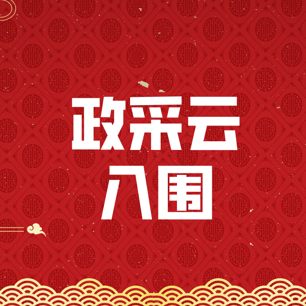 集贤政采云入围