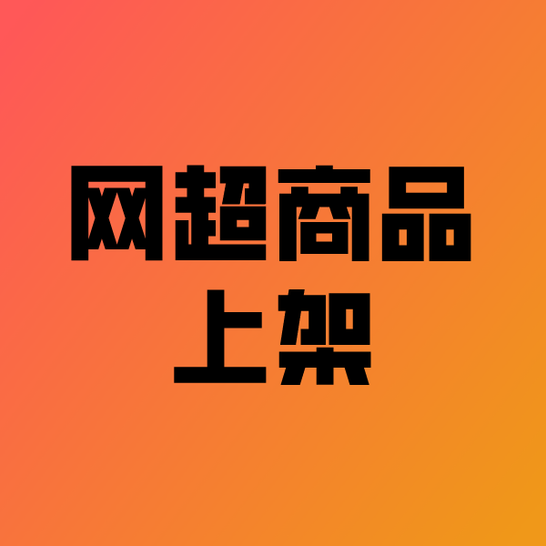 集贤政采云产品上架