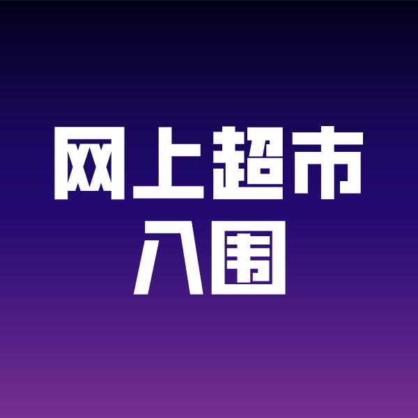 集贤政采云网上超市入围