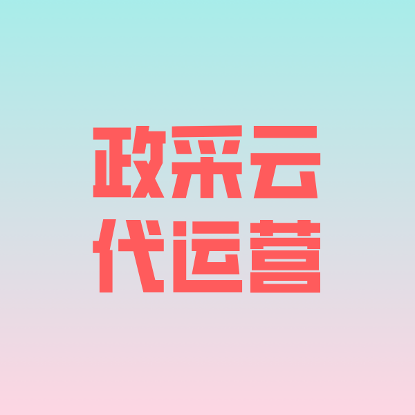 集贤政采云代运营