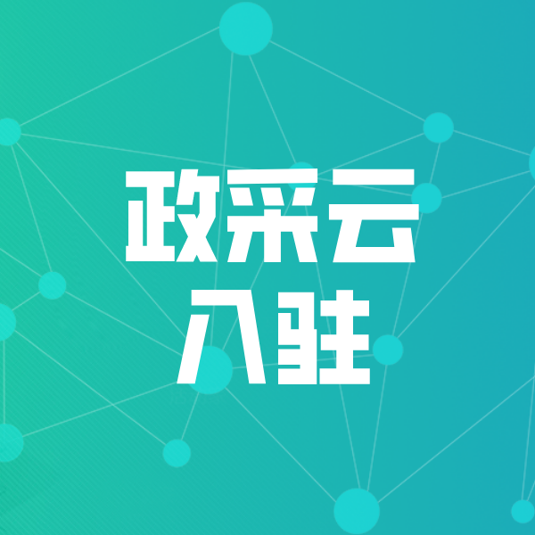 集贤政采云入驻